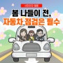 시민안전 웹툰 '봄 나들이 전, 자동차 점검은 필수'