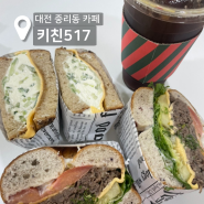 대전 중리동 카페 '키친517' 샌드위치가 맛있는 카페