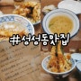 성성동맛집 금천텐동 메뉴 가격 솔직후기