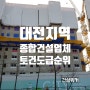 대전지역 종합건설업체 도급순위(23/24) 계룡건설·금성백조주택 1·2위