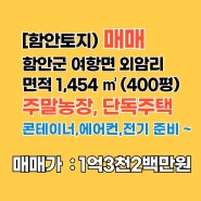 [함안땅매매] 함안군 여항면 외암리 토지 매매 면적 1,454㎡ [440평], 매도가격 13,200만 원[30만 원/평]