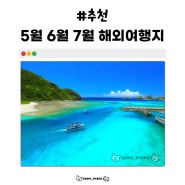 5월 6월 7월 해외여행지 추천 TOP 3