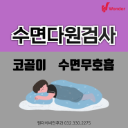 인천수면다원검사 만족스러운 수면을 위해서