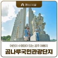 여름이 더 기대되는 곰나루국민관광단지 <7월~8월 곰나루 어린이수영장 무료 >