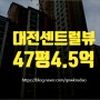 대전아파트경매 선화동 센트럴뷰 급매
