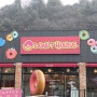 @[가평카페, 아침고요수목원카페] 도넛 이 맛있는 도넛하우스 수목원점