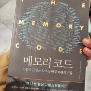 기억을 바꾸는 구체적인 방법; 메모리코드