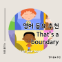 영미권 아이들도 배우는 영어 동요 | That's a boundary