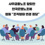 [최신뉴스]사무금융노조 탈퇴한 한국은행노조에 법원 “조직형태 변경 정당”