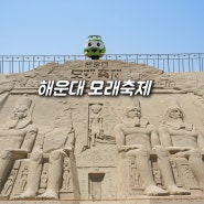 2024 해운대 모래축제 부산 해운대 핫플 놀거리 기본정보
