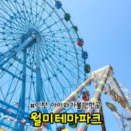 인천 아이와가볼만한곳 놀이공원 월미테마파크 이용권 주차