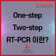[기초다지기] One-step과 Two-step RT-PCR은 무엇이 다른 걸까?