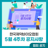 한국제약바이오협회 5월 넷째 주 소식