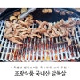 캠핑 요리 추천 조광식품 국내산 닭목살 구이