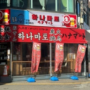 인천 구월동술집 이자카야 하나마토 | 꼬치가 맛있는 분위기 맛집