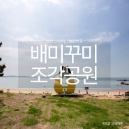 인천 섬여행 추천 신시모도 배미꾸미 조각공원 조형물 풍경 해변 코스