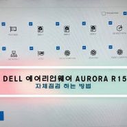 Dell 에어리언웨어 aurora r15 자체 점검 수행하는 방법