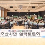 오산시, 탄소중립 실현을 위한 원탁토론회 개최