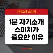 [이선미스피치랩/면접스피치] 1분 자기소개 스피치가 중요한 이유