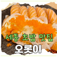 세종 어진동 일식당 스시 초밥 맛집 오롯이 기념일 장소 추천