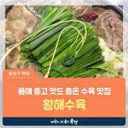 대전 유성구 맛집, 몸에 좋고 맛도 좋은 관평동 수육 맛집 '황해수육'