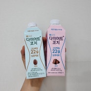 CU편의점 신상 단백질음료, 22g 고단백 당류제로 '다이어트코치 2종'