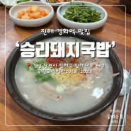 진해 경화동 경화역 맛집 승리돼지국밥