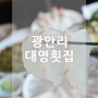 부산해운대 광안리 대영횟집 입소문난 곳