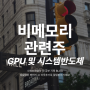 비메모리반도체 관련주 브로드컴 퀄컴 인텔 주가전망 미국 AI GPU 시스템