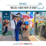 [동구뉴스] 인천 동구, '배다리 스탬프 투어' 즐기고, 선물도 받아요!