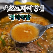 [명동신세계맛집-속초코다리냉면] 냉면맛집의 숨은 맛도리,장터국밥