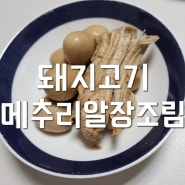 [오늘 집밥] 매일 먹는 집 반찬 '돼지고기 메추리알 장조림'