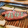 강남역 한식 맛집 :: 서동한우