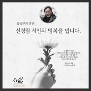 신경림 시인의 별세 소식에 깊은 애도를 표합니다.