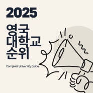 2025 영국대학교 순위 Complete University Guide 2025 작년과 비교하기