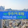 수영구 망미5구역 재개발 : 현 매물 & 진행 상황, 일정 정리