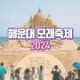 2024 해운대 모래축제 모래작품 소개 등 후기