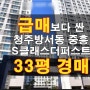 방서동 중흥에스클래스 더퍼스트 아파트 33평 매매 보다 싼 청주 아파트 경매 물건(06/11)
