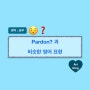 Pardon? 상대방의 말 되묻다 영어로 ; what?과 비슷한 표현