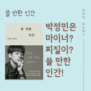 밀리의 서재 오디오북 전자책, 쓸 만한 인간, 배우 박정민 산문집