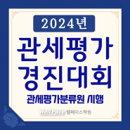 2024년 관세평가 경진대회 개최 안내_관세평가분류원 시행