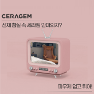 tvN 선재 업고 튀어 | 선재 방 안마의자🔎 세라젬 파우제 (+신제품 파우제 M6 정보)