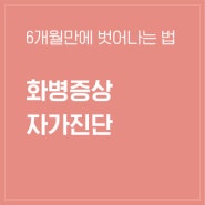 화병 증상 자가진단 및 6개월만에 극복하는 법