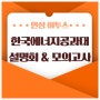 안성 이투스247기숙학원의 한국에너지공과대 설명회 및 모의고사 특식!