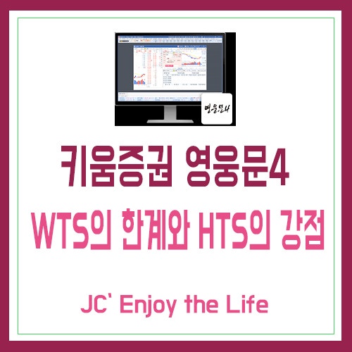 주식 HTS란? WTS의 한계를 넘어라! 웹주식매매 키움증권 영웅문4 기능과 강점 : 네이버 블로그