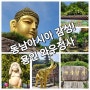 용인의 이색사찰 : (와우정사) 동남아시아감성! 남북통일의 염원이 담긴 호국사찰.