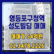 서울 영등포구 건물 매매 영등포구청역 역세권 매물