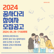 [함께하는재단] “2024 꿈사다리” 참여자 모집공고(~5.29)