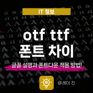 otf ttf 차이 글꼴 설명과 폰트다운 적용 방법