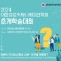 [대한의료커뮤니케이션학회] 2024년 춘계 학술대회
